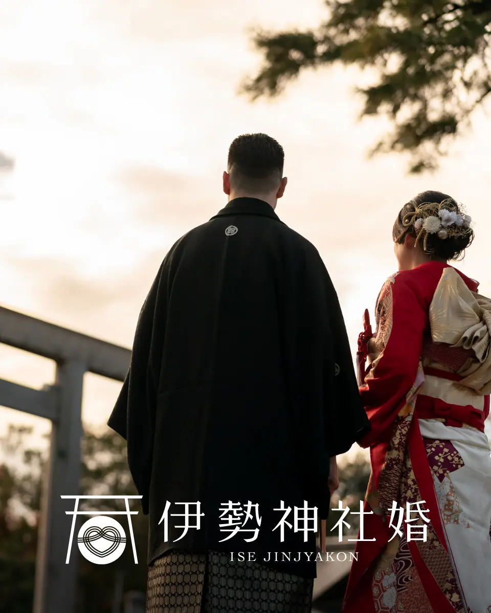 伊勢神社婚