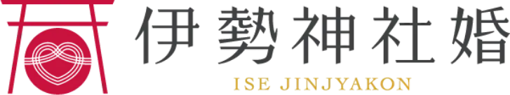 伊勢神社婚