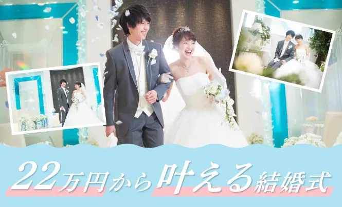 22万円から叶える結婚式