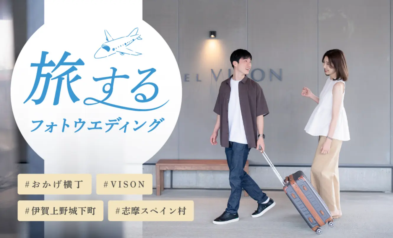 旅するフォトウエディング<br>おかげ横丁、VISON、伊賀上野城下町、志摩スペイン村